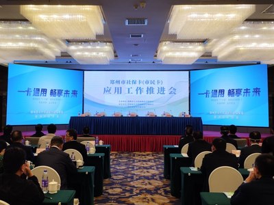 鄭州社保卡（市民卡）應用工作裝上“加速器” 延伸服務鏈條，服務地方經濟發展